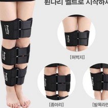 x자다리 보정 벨트 바른자세 휜다리 오다리 안짱다리, 상세설명참조