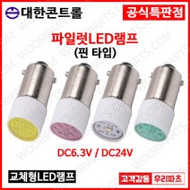 DC6.3V 흰색 핀타입 파이롯트램프 led전구 LED파이롯램프 LED표시램프 LED LAMP 교체용LED파일롯램프 LED꼬마전구 파일럿램프 미니전구 배전함램프 파이럿램프