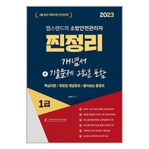 2023 유튜버 챕스랜드 소방안전관리자 1급 찐정리개념서+기출문제 2회분 포함 (저자직강 무료인강) / 종이향기책 서적 도서 | 스피드배송 | 안전포장 | 사은품 | (전1권)