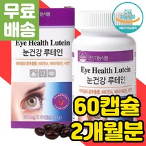 2개월분 루테인 결명자 부모님 노안 눈 노화 건강 영양제 피로 충혈 피곤 푸는법 베타카로틴 성분 함량 권장량 성인남녀 헤마토코쿠스 빌베리 블루베리 추출물 노인 어르신 침침할때 비타