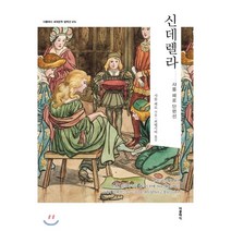 신데렐라, 더클래식, 샤를 페로 저/최헵시바 역