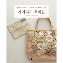 아이리시 코바늘(45가지입체모티브로완성하는귀여운손뜨개소품), 상세페이지 참조