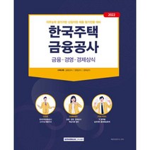 한국주택금융공사 금융 경영경제상식(2022), 취업적성연구소, 서원각