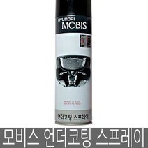언더코팅 스프레이 부식방지 현대모비스 순정, 본상품