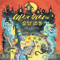 [개똥이네][중고-최상] 마녀 위니와 유령 소동