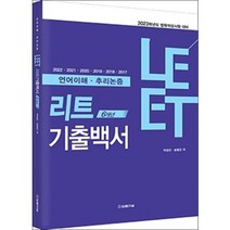 2023대비 LEET 6개년 기출백(언어이해 추리논증) 여성곤 법률저널