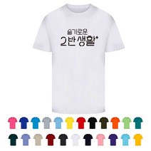 TCS-329 슬기로운 2반생활 반티셔츠 (인쇄변경가능)