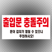 출입문 충돌주의 스티커 OR 포맥스