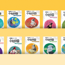 [도서대여] 천재들이 만든 수학퍼즐 자음과모음 수학동화 초등학년, 100일