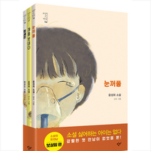 창비 소설의 첫 만남 - 보살핌 세트 (전3권) +미니수첩제공, 윤성희