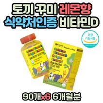 칼슘 비타민D 4세 5세 6세 7세 8세 9세 10세 영양제 천연 레몬향 비타민D 식물성 펙틴 젤라틴 없는 키즈 유아 어린이 편식 심한 아이 혓바늘 면역력 꾸미 구미 뼈 눈 치아 건강 칼슘