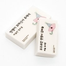 공룡 파티 아이콘 응원 문구 각인 국산 네임 지우개, 1 빙그레 따옴체