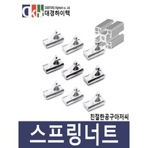 스프링너트 알루미늄프로파일 프로파일부품 니켈 20 30 40용, 30용, M3