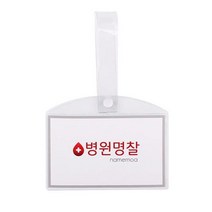 병원 병실 침대 명찰 이름표 PVC 소, 팡 병원명찰(소)