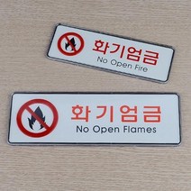 화기 엄금 가로형 시스템사인 안내판 표지판 인테리어 소품 디자인 문패 푯말 표찰 미니, 소