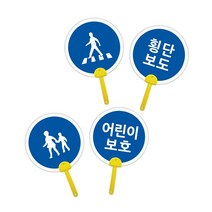 유니아트 표지판 튼튼 부채 만들기 2종 횡단보도 어린이보호 조립부채, 어린이보호_$PEN
