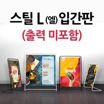 스틸 L-Type입간판(블랙색상) 철재거치대형 입간판 실내배너, 1개, 소형 03-[600*600] 블랙(출력 미포함)