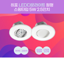 히포LED 원형 다운라이트 5와트 2.5인치 매입조명 스윙타입 백화점 상점 복도 건물현관 스폿조명, 1. 5와트 전구색(렌즈형)