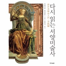 웅진북센 다시 읽는 서양미술사, One color | One Size@1