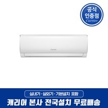 캐리어 인버터 절전형 벽걸이 에어컨 6평 8평 10평 13평 16평 원룸 오피스텔 작은방 사무실 가정용 업소용 / 기본설치비포함 / 전국배송 / 본사설치, [선택01] 6평형 냉방 인버터 벽걸이, 기본설치포함