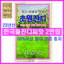 [23년산 국내생산] 한국들잔디 2만립- 80%이상 발아 보증 종자, 1개