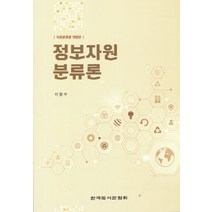 정보자원분류론, 한국도서관협회
