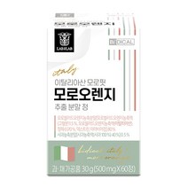 이탈리아산 비디컬 모로핏 모로 오렌지 추출 분말 캡슐 정 C3G, 1통(1개월분), 1개