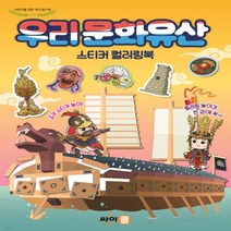 새책-스테이책터 [우리 문화유산 스티커 컬러링북] -액티비티북팀 지음, 우리 문화유산 스티커 컬러링북