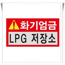 화기엄금 LPG 저장소 포맥스 표지판