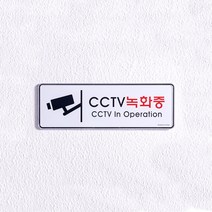CCTV안내문 촬영중 녹화중 문구, 1개, 직사각형(미디움)