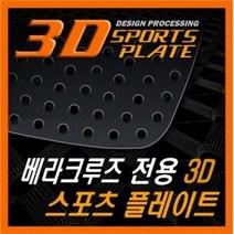 IPR354264베라크루즈 3D 타공 C필러 플레이트 몰딩 써클링세트