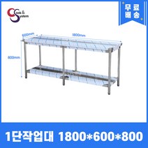업소용작업대 스텐작업대 주방작업대 모음 400 600 900 1200 1500 1800, 1800*600*800, 1단작업대