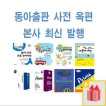 최신 발행 동아 사전) 연세 초등 국어 영어 한자 새국어 현대 활용 옥편 백년 중학 콘사이스판 영한 한영, 사은품+동아새국어사전(가죽/정가46000원)