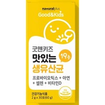 내츄럴플러스 굿앤키즈 맛있는 생유산균 2g x 30포 요구르트맛, 60g, 60g, 1개