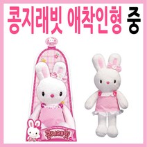 원앤원 콩지래빗 애착인형 중 35cm 봉제인형, 혼합색상