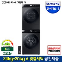 삼성전자 비스포크 그랑데AI 드럼건조기세트 WF24A8400KV+DV20A8740BV / 24KG+20KG/ AI맞춤세탁/ 공간제습