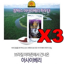 쌈바스 브라질 아사이베리분말 50g3봉 아사이볼 아사히베리 아싸이베리 아시아베리 아사이베리즙 주스 베리류, 단품, 3개