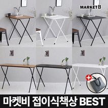 마켓비 GOSI 접이식 원목 철제 책상 모음전+브랜디홈 가방 / 이케아 중 고등 학생 미니 서재 겸 테이블 간이 과외 600 1200 넓은 공부, 02. GOSI 접이식책상120cm빈티지화이트+장바구니