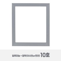[10호_2개 묶음] 2.5cm 알루미늄 캔버스 왁구 + 아사천 반아사천 면천 (유화틀) / 레이저 각인_다움중문캔버스, P(2개), 아사천 스트레칭/세목, 골덴 젯소