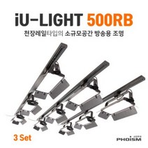 (PHOISM iU-500RB 3줄 (레일조명 홈스튜디오세트/270W 레일조명/홈스튜디오세트, 단품
