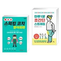 (서점추천) 왕초보 스피킹 코치 영어회화 + 하루 1분 초간단 스트레칭 (전2권)