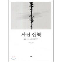 사진 산책:일상 속에서 건져낸 사진 이야기, 눈빛, 한정식 저