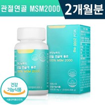 식약처인증 인정 겟잇뉴트리 리얼연골에 좋은 MSM 2000 505.05mg x 120정 캐나다산 프리미엄 관절 인대 건강 유지 도움 미네랄 건강기능식품 홈쇼핑 방송 정품 영양제, 1박스(2개월분)