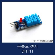 [당일발송] DHT11 (wifi 토양 온도 습도 센서 모듈) / Temperature Humidity Sensor / (주)한창코퍼레이션
