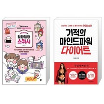 소워니놀이터의 말랑말랑 스퀴시 + 기적의 마인드파워 다이어트 [세트상품]