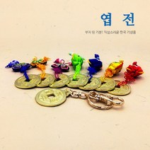 한국 엽전 - 키홀더와 매듭 선물용 전통상품 외국인선물 99834EA