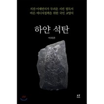 하얀 석탄:지진 미세먼지 두려운 시민 필독서 / 바른 에너지정책을 위한 국민 교양서, 아시아