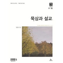 매일성경 묵상과 설교 (격월간) : 9 10월호 [2023], 성서유니온선교회