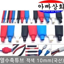 아빠상회 열수축튜브 10mm 적색 2.5미터, 1개입