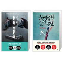 이니미니 + 봉제인형 살인사건 [세트상품]